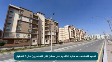 تمديد المهلة.. مد فترة التقديم على سكن لكل المصريين حتى 7 المقبل